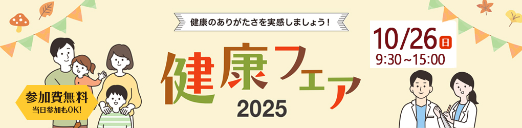 健康フェア2025