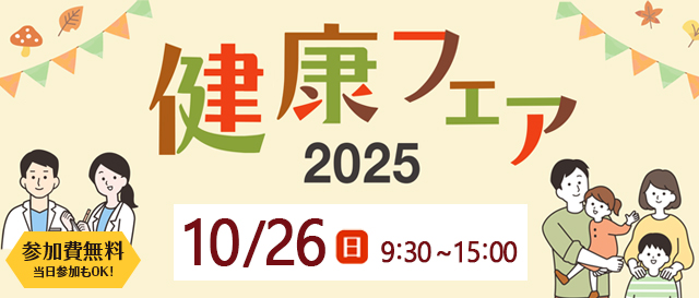 健康フェア2025